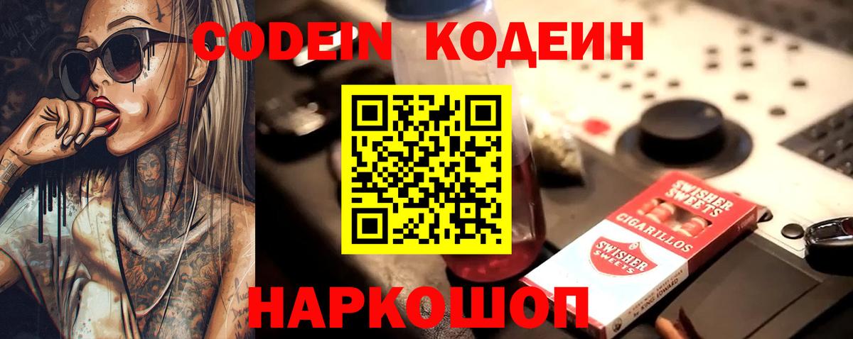 Кодеин Purple Drank  Вход с VPN  Гуково 